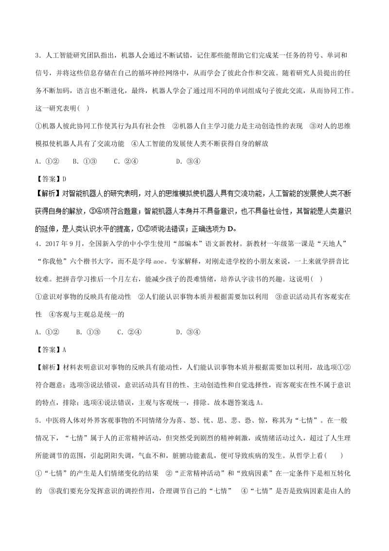 2017-2018学年高二政治下学期期末复习备考之精准复习模拟题B卷必修4 .doc_第2页