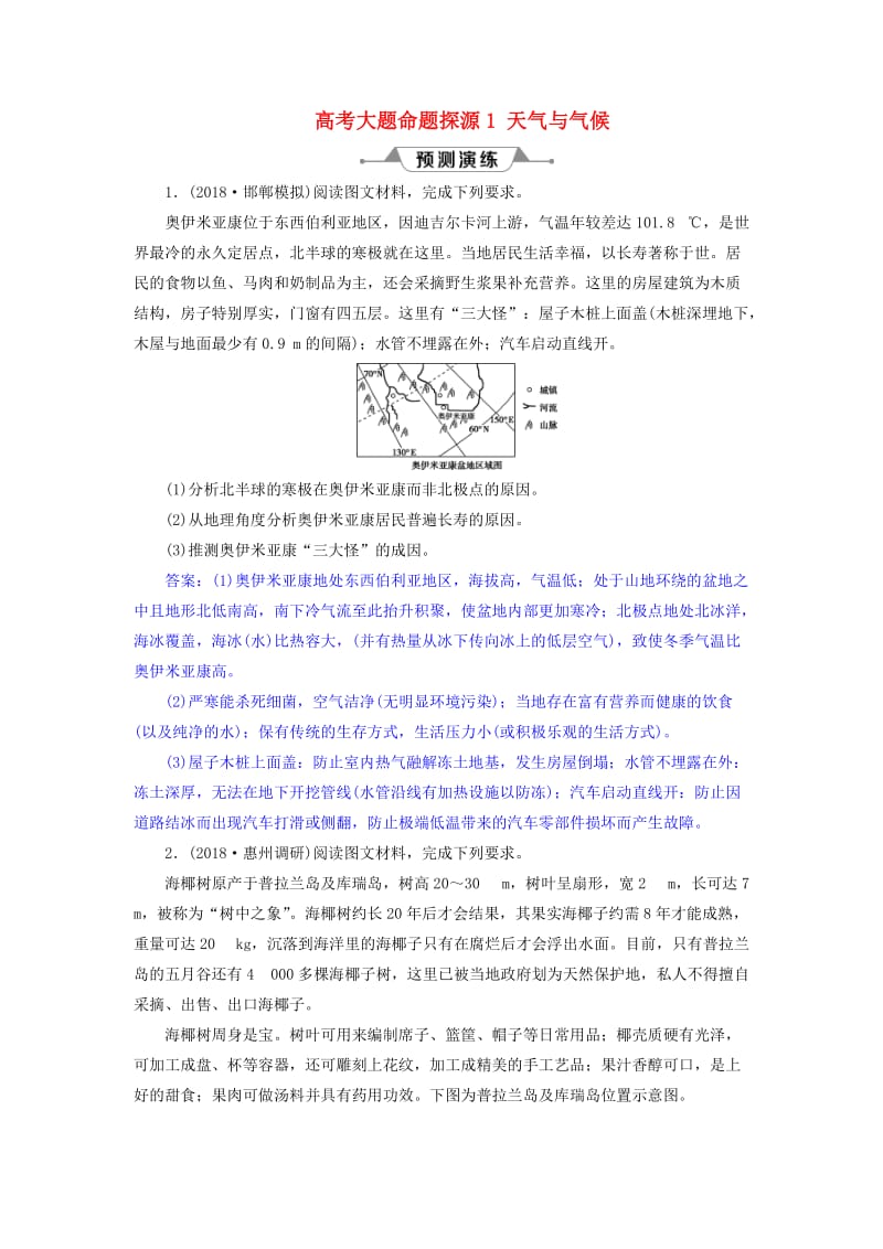 2019届高考地理总复习 第三章 地球上的大气 高考大题命题探源1 天气与气候预测演练 新人教版.doc_第1页