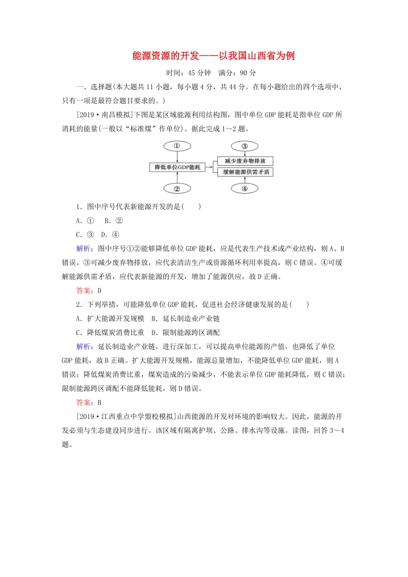 2020版高考地理一轮复习 课时作业35 能源资源的开发——以我国山西省为例（含解析）新人教版.doc_第1页