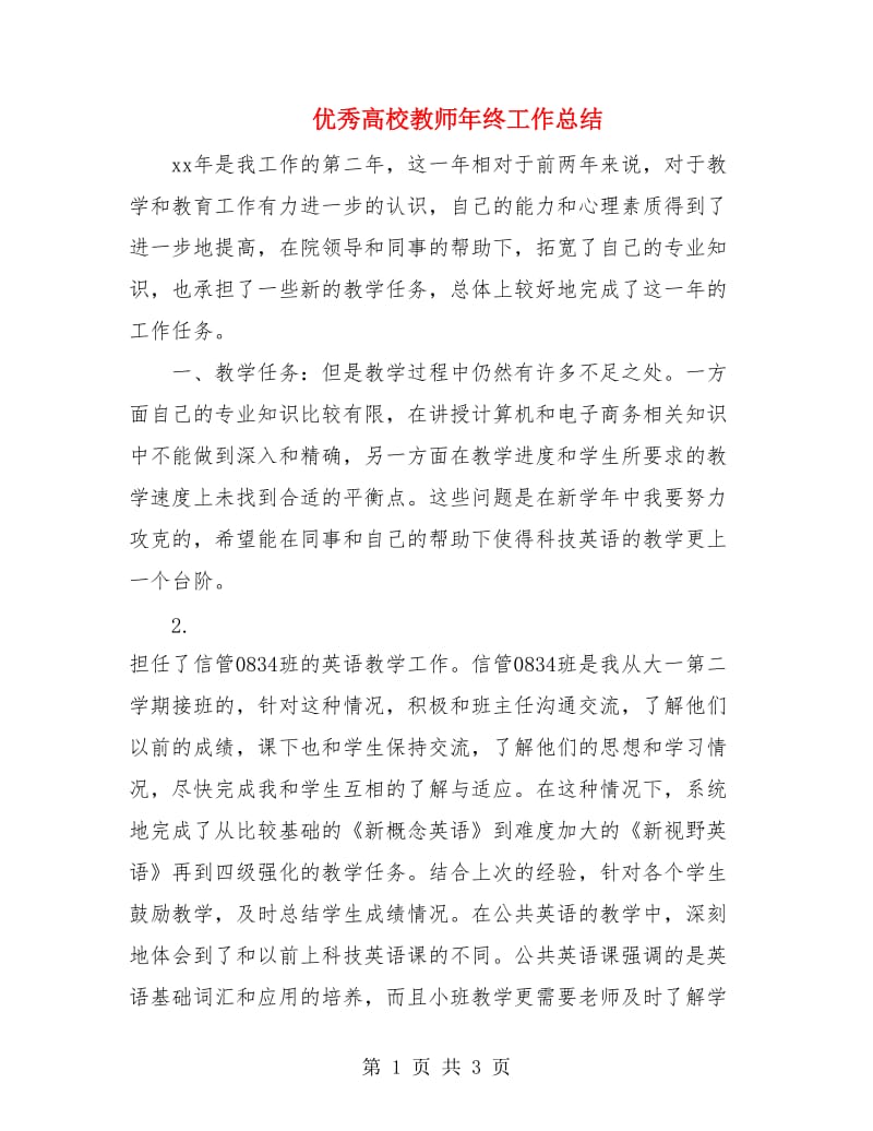 优秀高校教师年终工作总结.doc_第1页