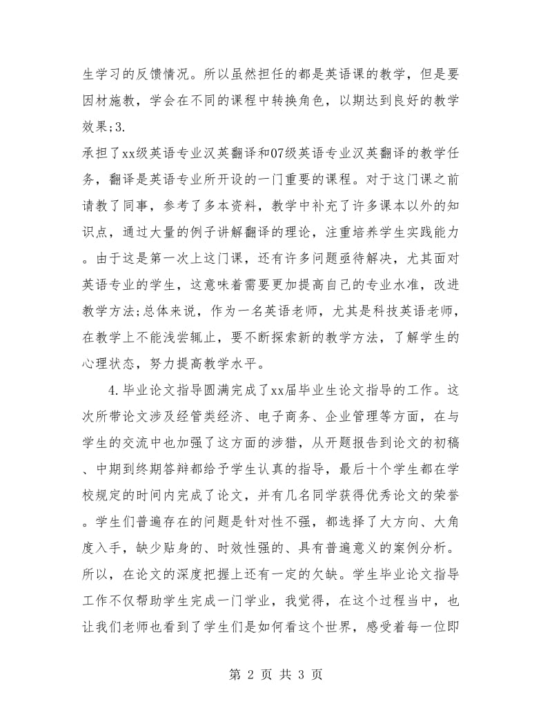 优秀高校教师年终工作总结.doc_第2页