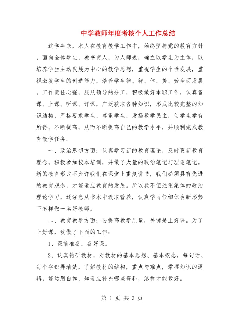 中学教师年度考核个人工作总结.doc_第1页