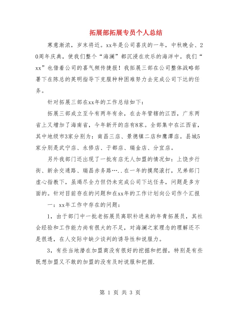 拓展部拓展专员个人总结.doc_第1页