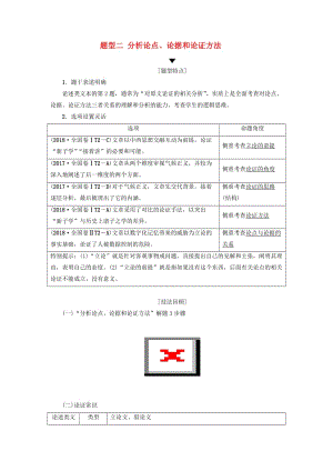 2019版高考語文二輪提分復(fù)習(xí) 專題1 論述類文本閱讀 提分攻略2 題型2 分析論點(diǎn)、論據(jù)和論證方法講義.doc