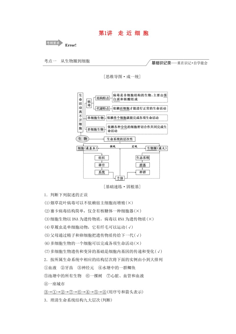 （江苏专版）2020版高考生物一轮复习 第一单元 第1讲 走近细胞讲义（含解析）（必修1）.doc_第1页