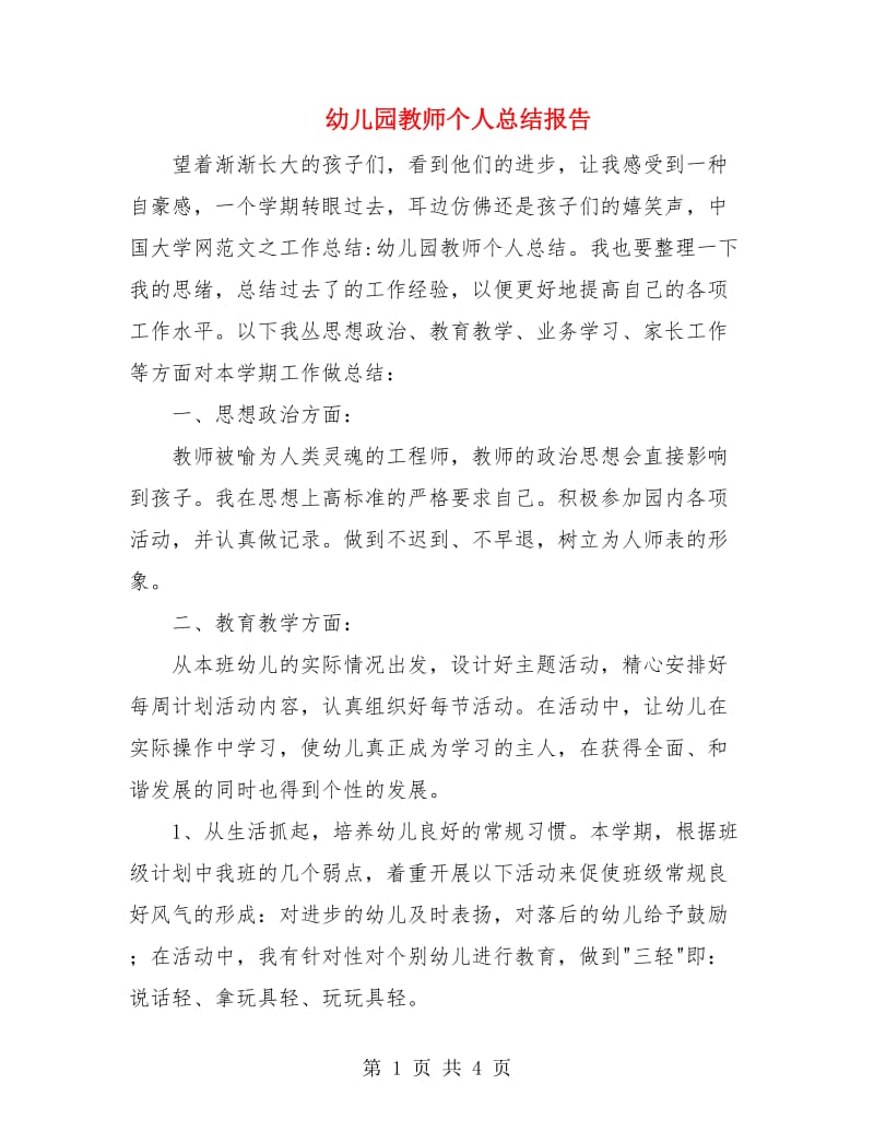 幼儿园教师个人总结报告.doc_第1页