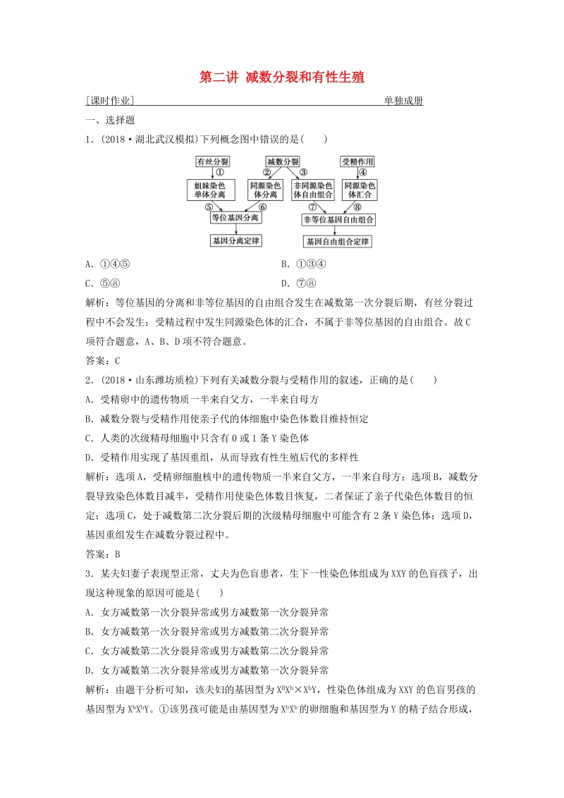 2019版高考生物一轮复习 第四单元 细胞的生命历程 第二讲 减数分裂和有性生殖练习 苏教版.doc_第1页