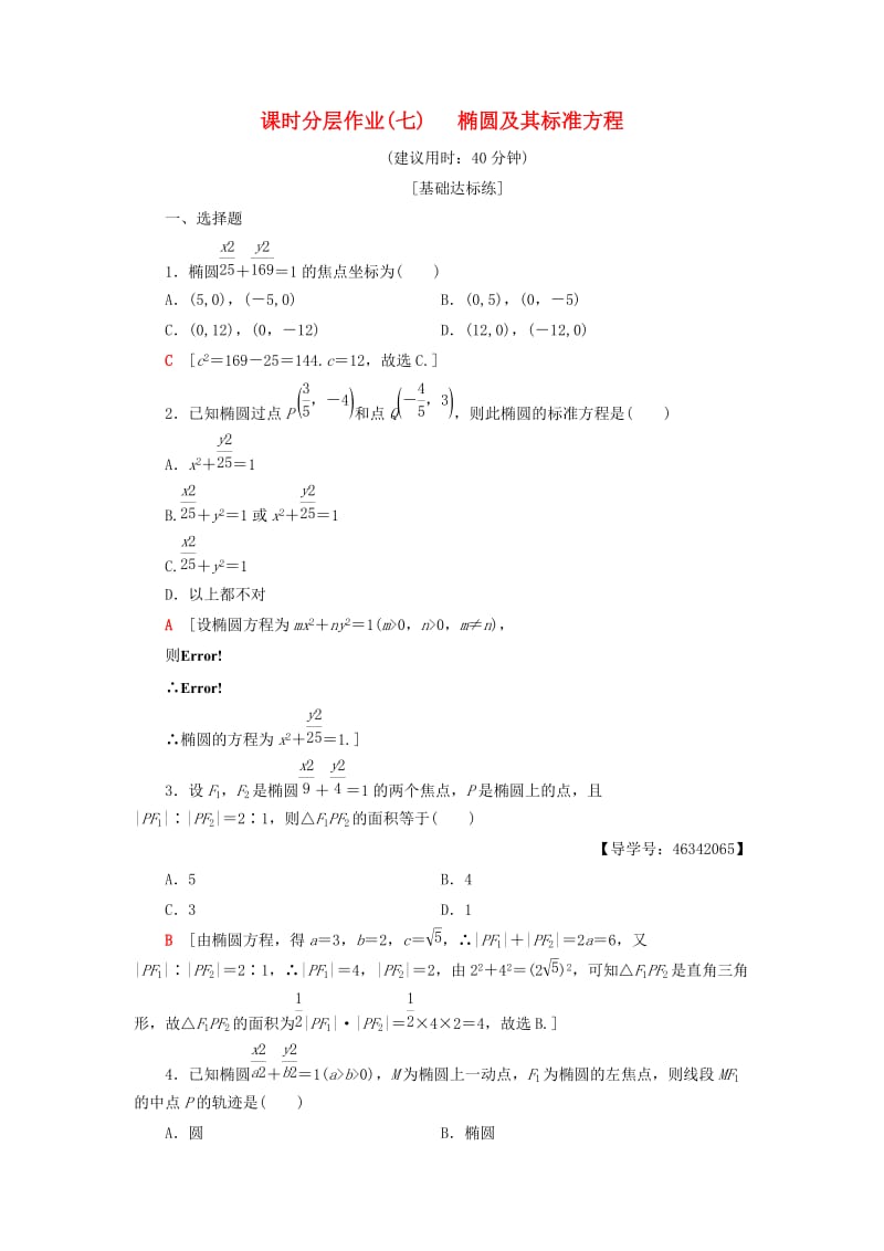 2018年秋高中数学 课时分层作业7 椭圆及其标准方程 新人教A版选修2-1.doc_第1页