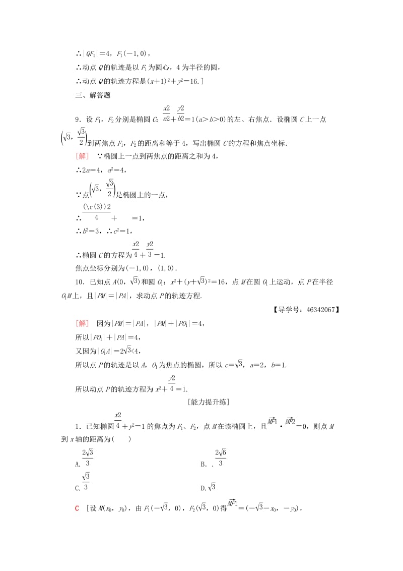 2018年秋高中数学 课时分层作业7 椭圆及其标准方程 新人教A版选修2-1.doc_第3页