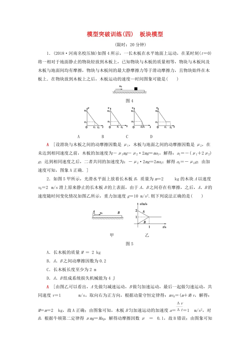 2019年高考物理二轮复习 模型突破训练4 板块模型.doc_第1页