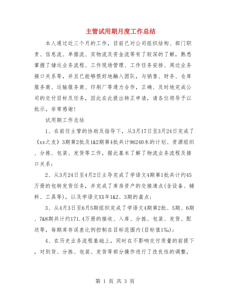 主管试用期月度工作总结.doc_第1页