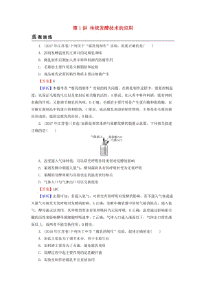 2019高考生物大一輪復(fù)習(xí) 生物技術(shù)實踐 第1講 傳統(tǒng)發(fā)酵技術(shù)的應(yīng)用真題演練 新人教版選修1 .doc