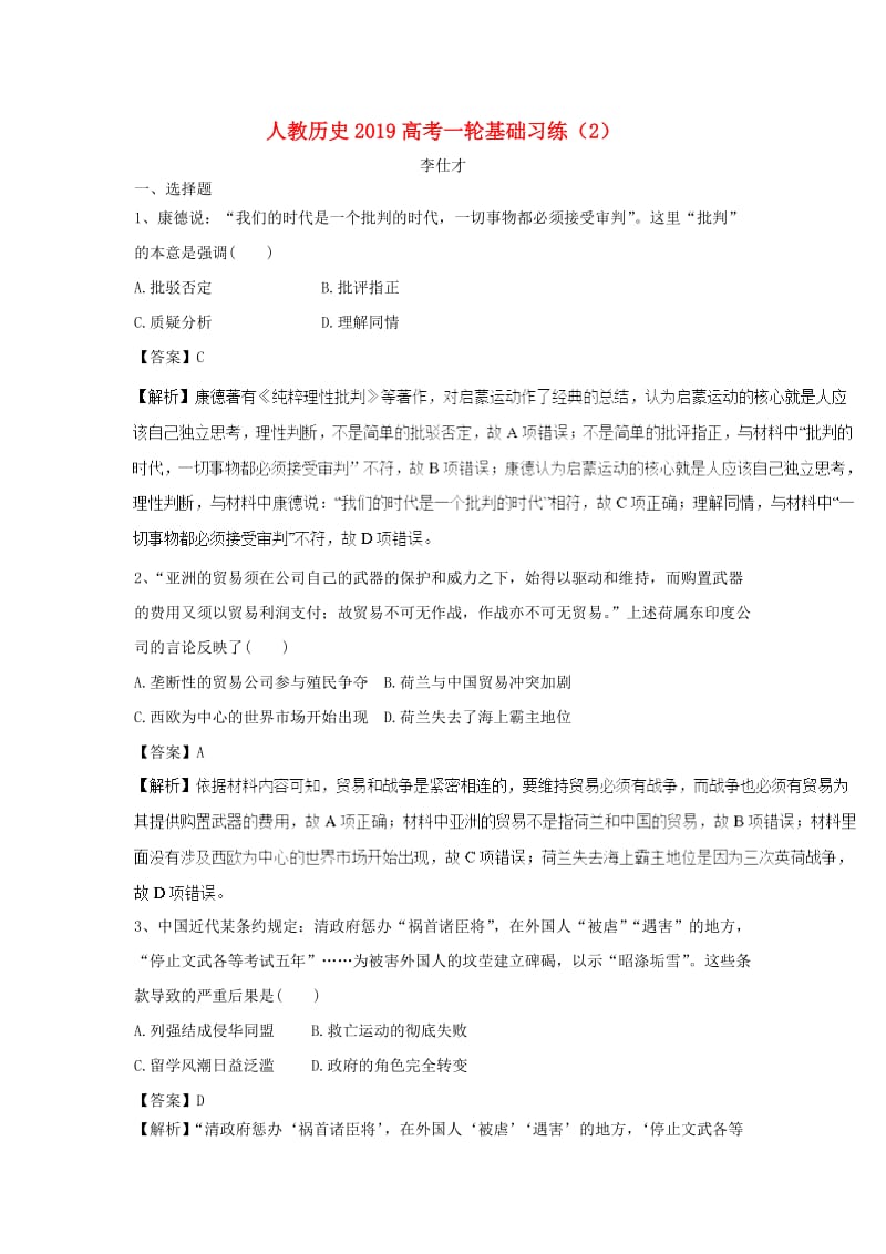 2019高考历史一轮复习 基础习练（2）（含解析）新人教版.doc_第1页