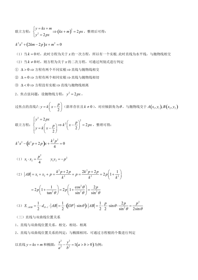 2019年高考数学大一轮复习 热点聚焦与扩展 专题50 直线与圆锥曲线的位置关系.doc_第2页