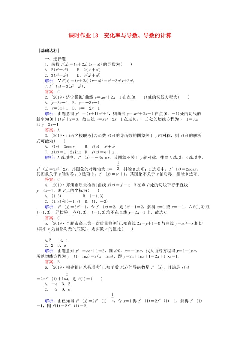 2020高考数学一轮复习 第二章 函数、导数及其应用 课时作业13 变化率与导数、导数的计算 文.doc_第1页