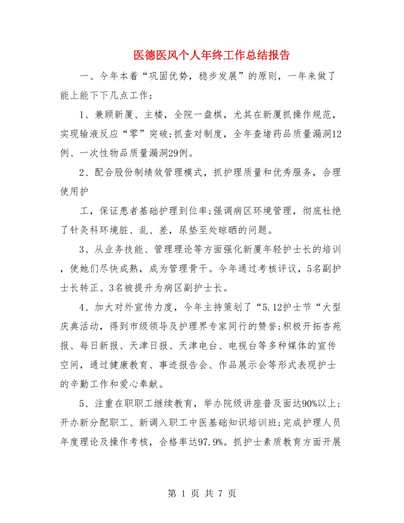 医德医风个人年终工作总结报告.doc_第1页