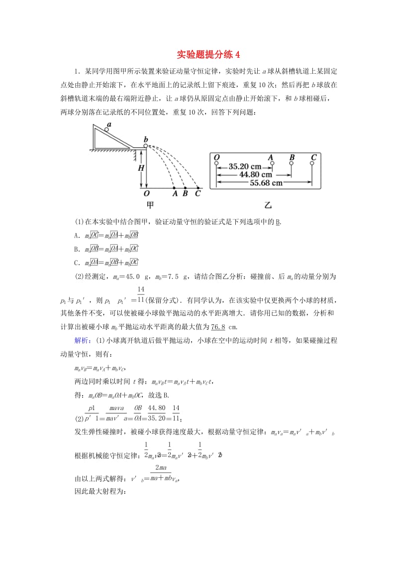 2018-2019高考物理二轮复习 实验题提分练4.doc_第1页