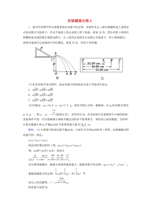 2018-2019高考物理二輪復習 實驗題提分練4.doc