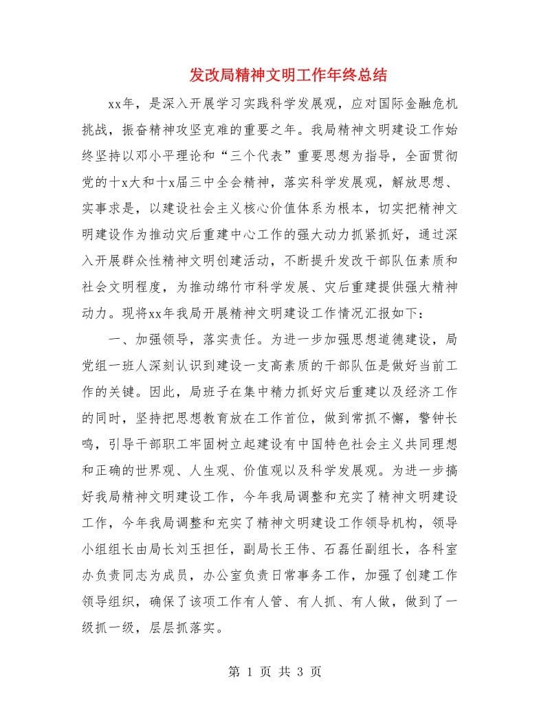 发改局精神文明工作年终总结.doc_第1页