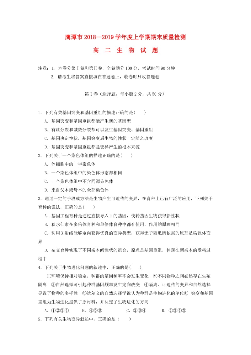 江西省鹰潭市2018-2019学年高二生物上学期期末质量检测试题.doc_第1页