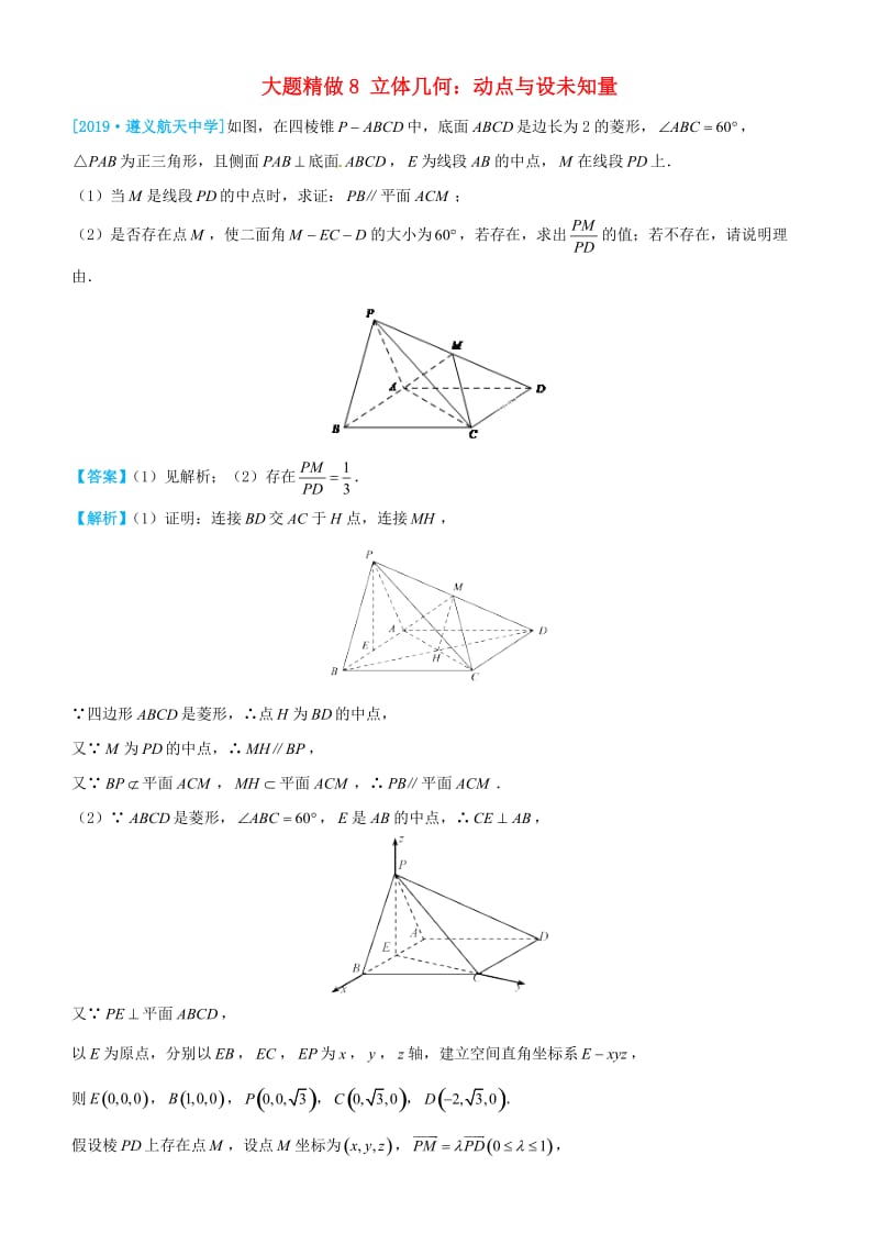 2019高考数学三轮冲刺大题提分大题精做8立体几何：动点与设未知量理.docx_第1页