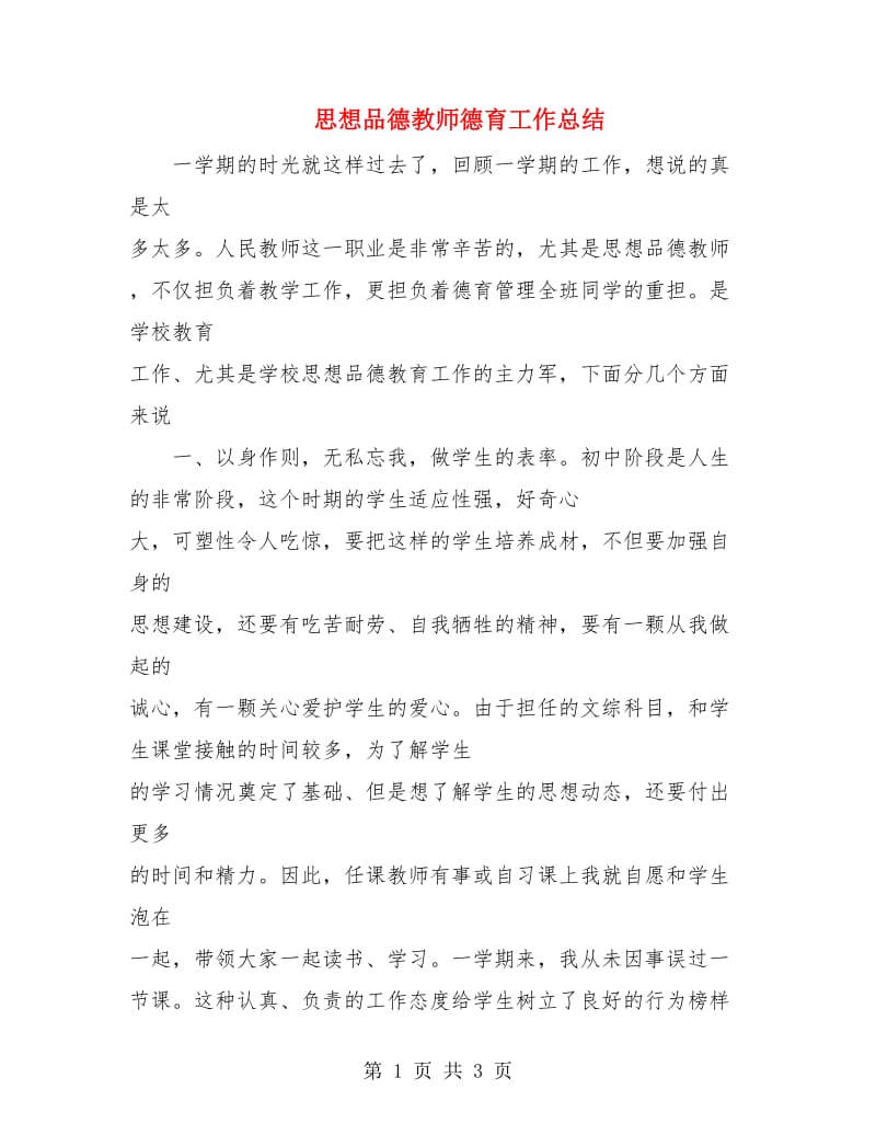 思想品德教师德育工作总结.doc_第1页