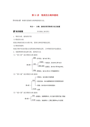 2020版高考化學(xué)新增分大一輪復(fù)習(xí) 第10章 第31講 物質(zhì)的分離和提純精講義+優(yōu)習(xí)題（含解析）魯科版.docx