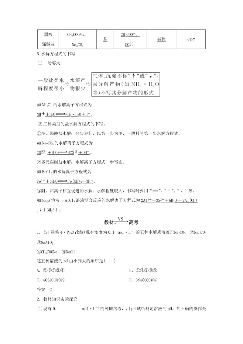 2019版高考化学大一轮复习 专题8 水溶液中的离子反应 第3讲 盐类的水解学案 苏教版.doc_第2页