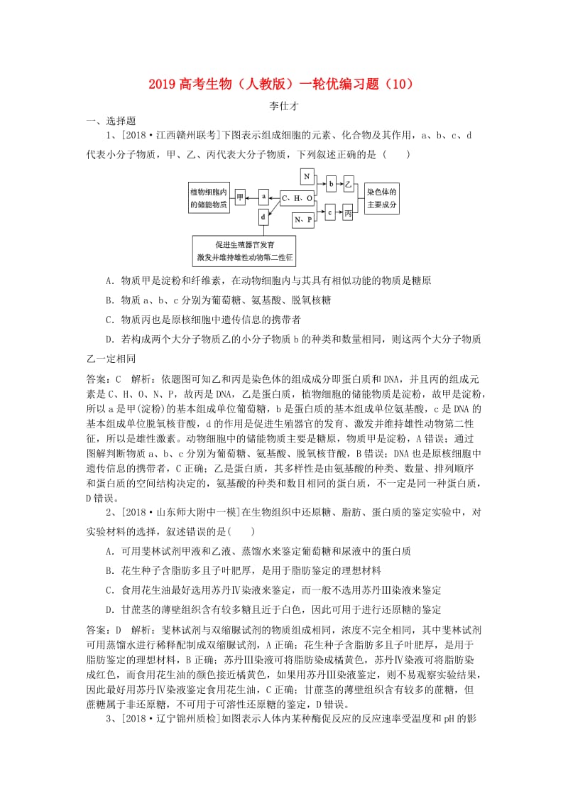 2019高考生物一轮复习 优编习题（10）（含解析）新人教版.doc_第1页