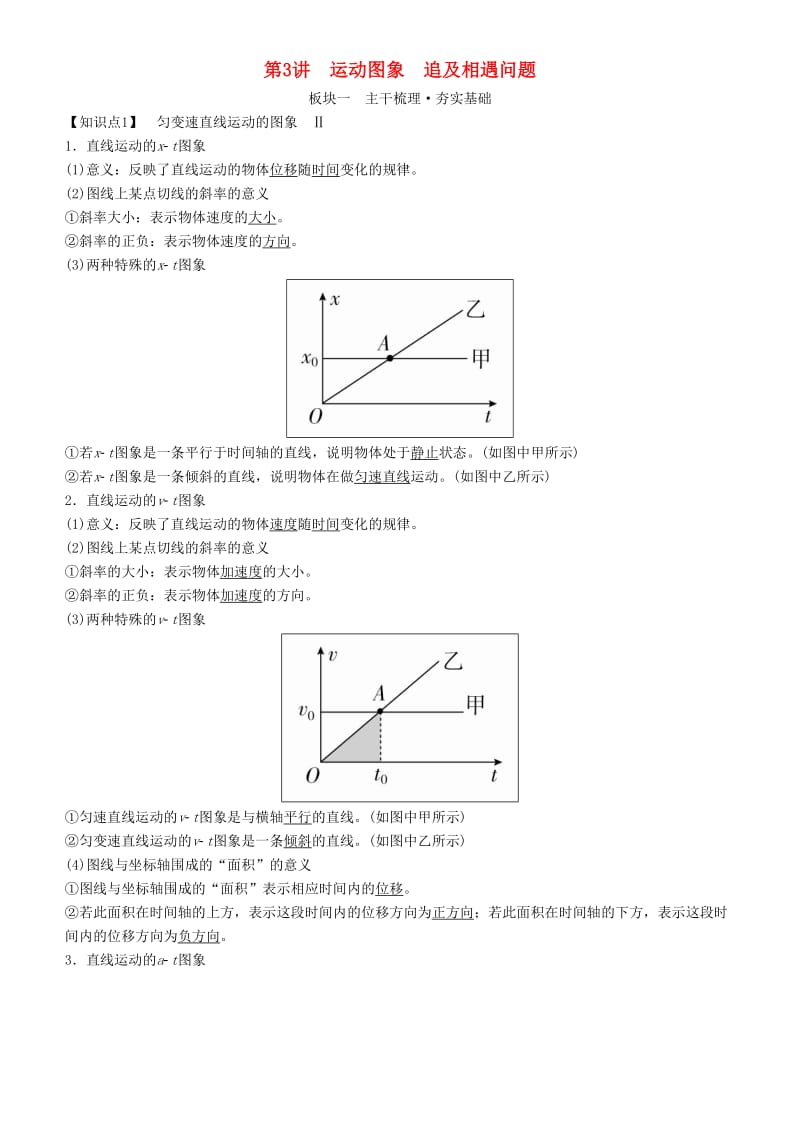 2019年高考物理一轮复习第一章运动的描述匀变速直线运动第3讲运动图象追及相遇问题学案.doc_第1页