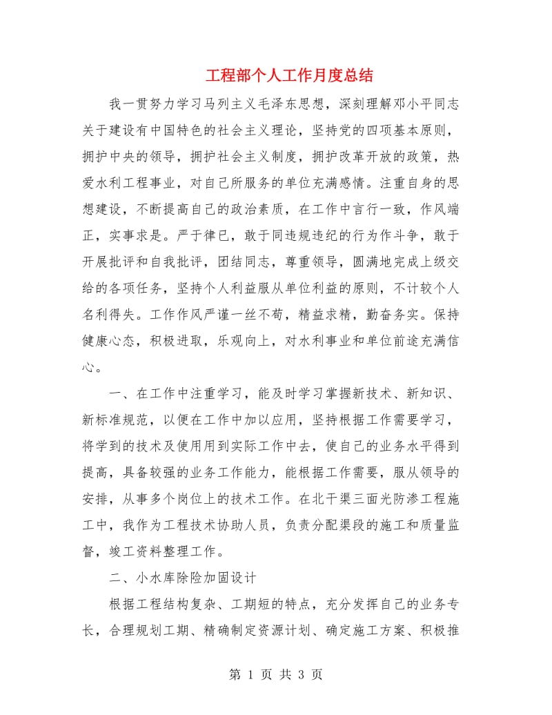 工程部个人工作月度总结.doc_第1页