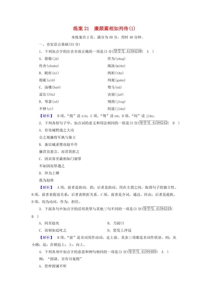 2018-2019学年高中语文 练案21 廉颇蔺相如列传（1）新人教版必修4.doc_第1页