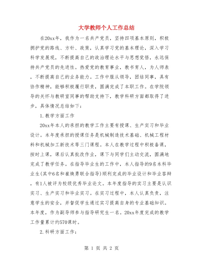 大学教师个人工作总结.doc_第1页