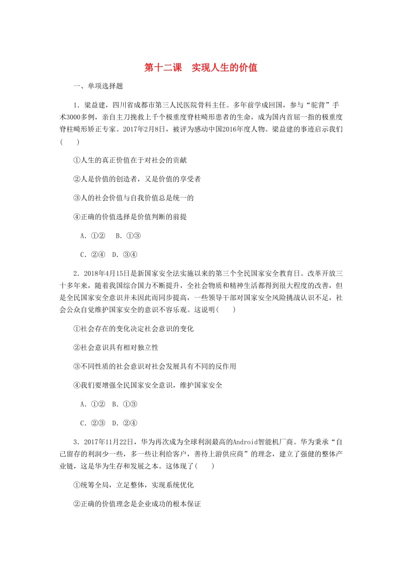 江苏专版2019年高考政治总复习第四单元认识社会与价值选择第十二课实现人生的价值课时作业新人教版必修4 .doc_第1页