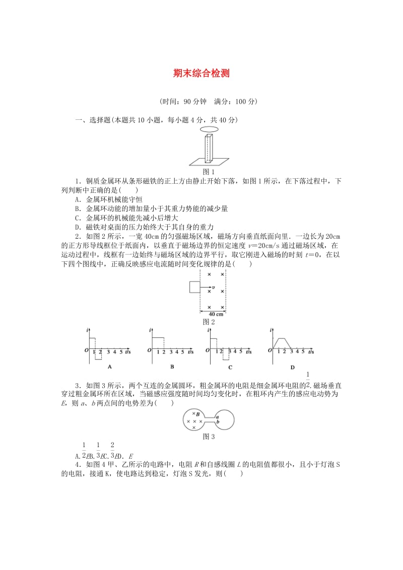 2018-2019学年高中物理 期末综合检测 教科版选修3-2.docx_第1页