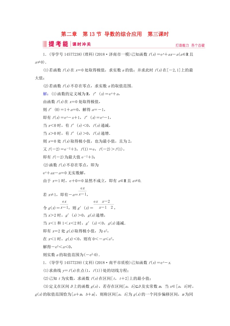 2019届高考数学一轮复习 第二章 函数、导数及其应用 第13节 导数的综合应用 第三课时练习 新人教A版.doc_第1页