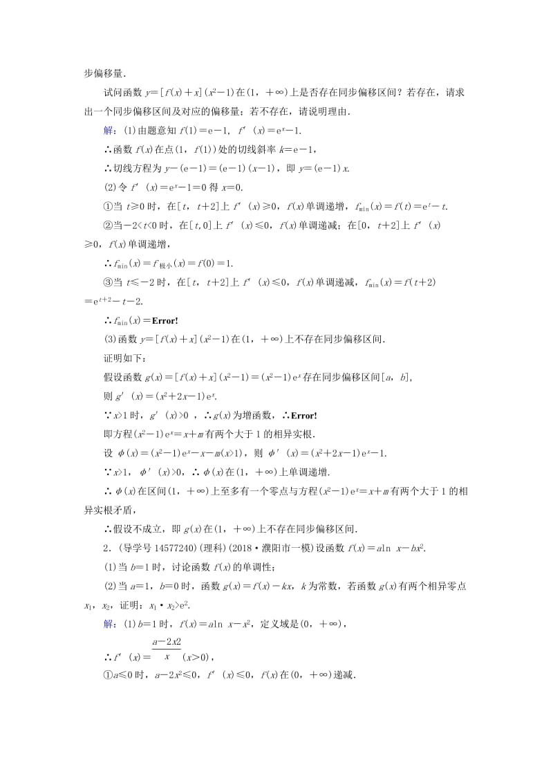 2019届高考数学一轮复习 第二章 函数、导数及其应用 第13节 导数的综合应用 第三课时练习 新人教A版.doc_第2页