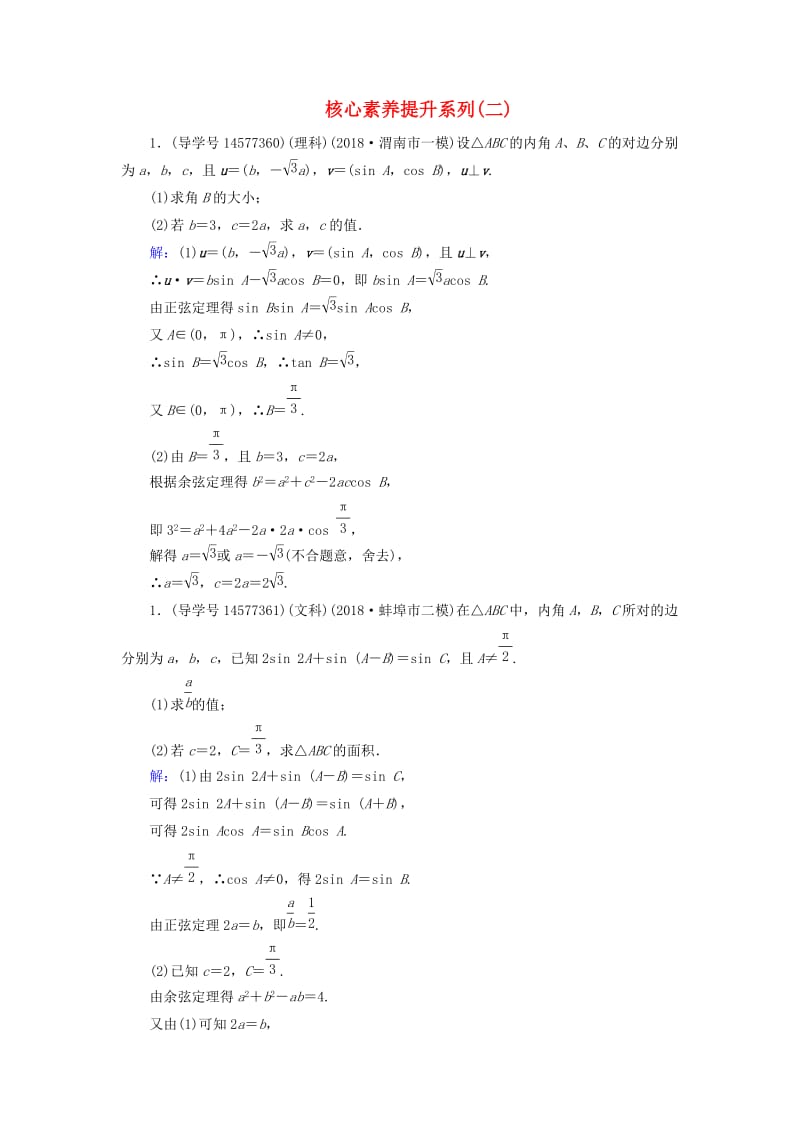 2019届高考数学一轮复习 核心素养提升系列（二）三角函数与解三角形高考中档大题的规范问题练习 新人教A版.doc_第1页