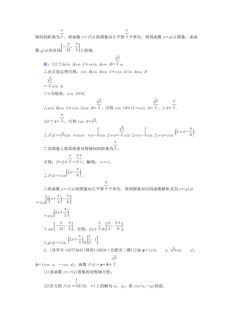 2019届高考数学一轮复习 核心素养提升系列（二）三角函数与解三角形高考中档大题的规范问题练习 新人教A版.doc_第3页