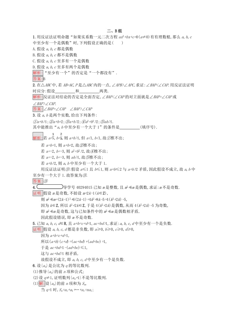 2019高中数学 第二章 推理与证明 2.2 直接证明与间接证明 2.2.2 反证法课后训练案巩固提升（含解析）新人教A版选修1 -2.doc_第3页