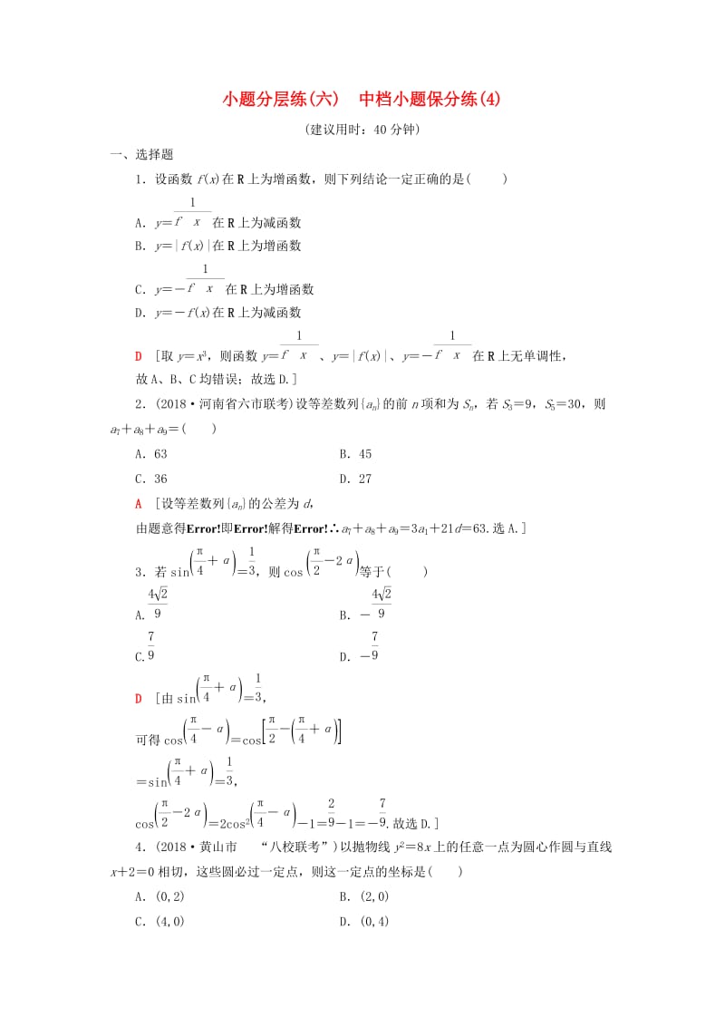 2019高考数学二轮复习”一本“培养优选练 小题分层练6 中档小题保分练（4）理.doc_第1页