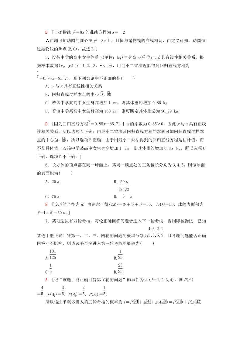 2019高考数学二轮复习”一本“培养优选练 小题分层练6 中档小题保分练（4）理.doc_第2页