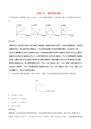 2019年高考化學(xué) 考點(diǎn)13 鋁及其化合物必刷題.doc