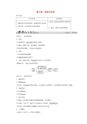 2018年高中歷史 第二單元 古代歷史上的改革（下）8 張居正改革學(xué)案 岳麓版選修1 .doc