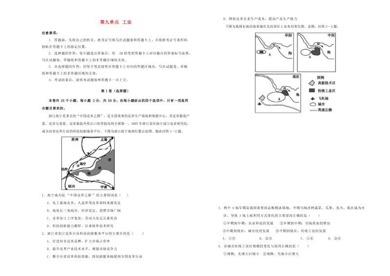 2019年高考地理一轮复习 第九单元 工业单元A卷.doc_第1页