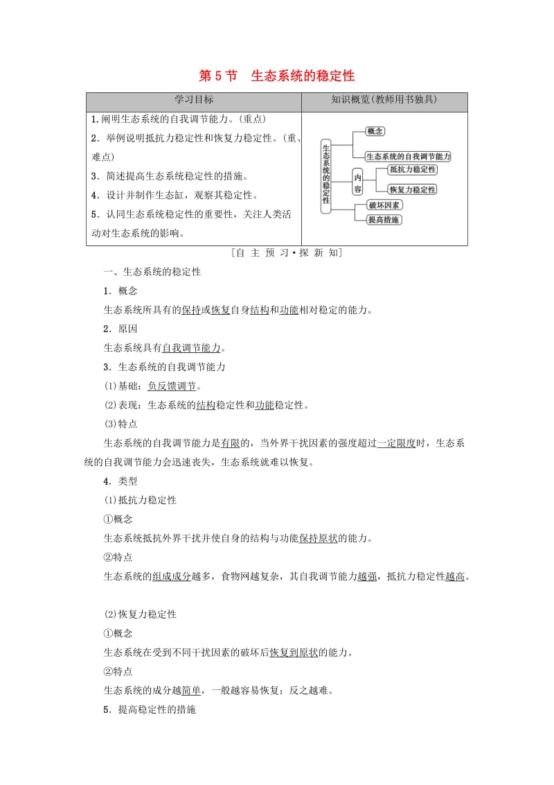 2018-2019学年高中生物 第五章 生态系统及其稳定性 第5节 生态系统的稳定性学案 新人教版必修3.doc_第1页