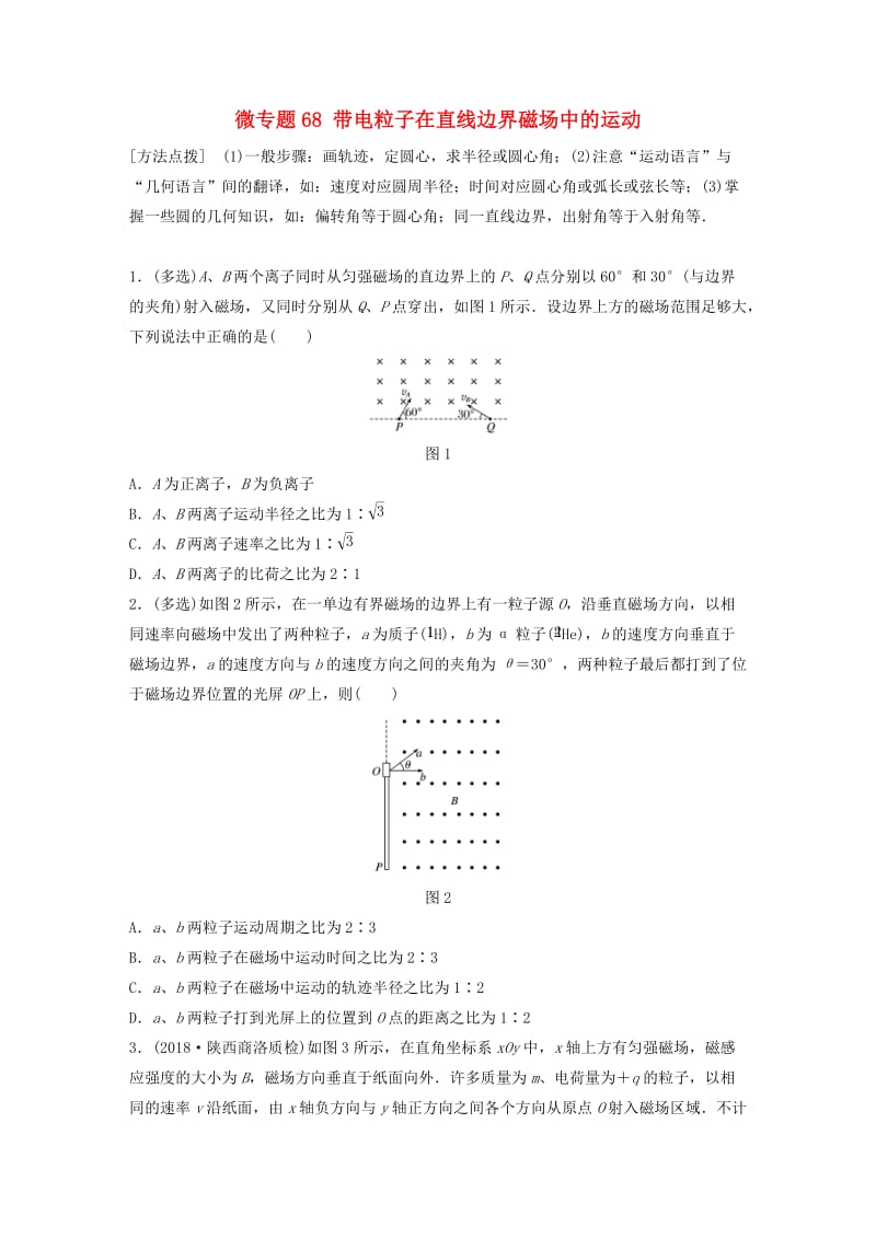 2019高考物理一轮复习 第九章 磁场 微专题68 带电粒子在直线边界磁场中的运动加练半小时 粤教版.docx_第1页