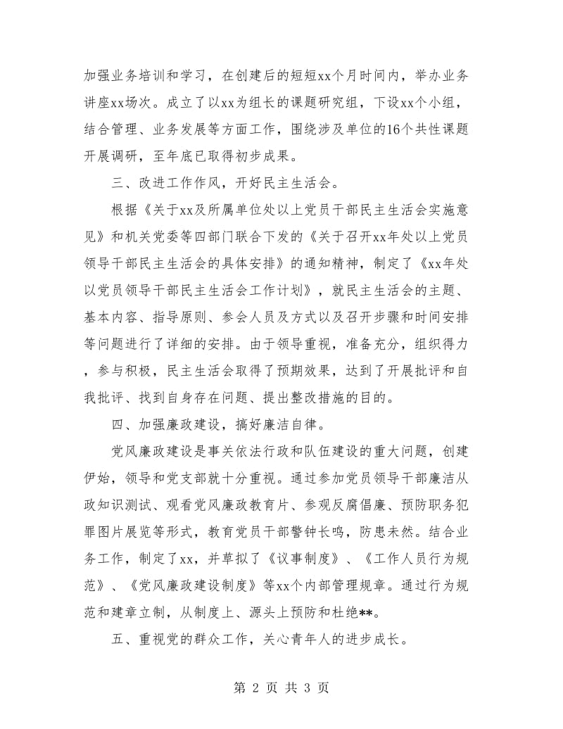 单位党支部年终总结.doc_第2页