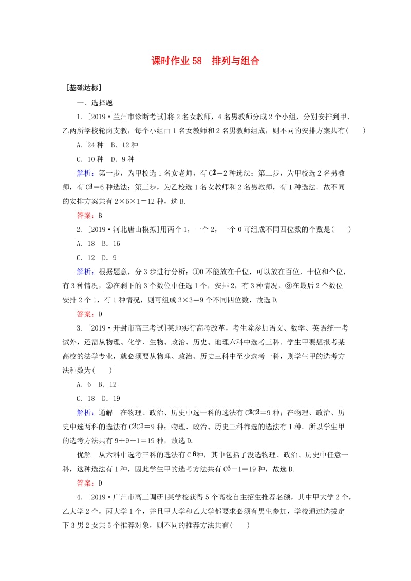 2020高考数学一轮复习 课时作业58 排列与组合 理.doc_第1页