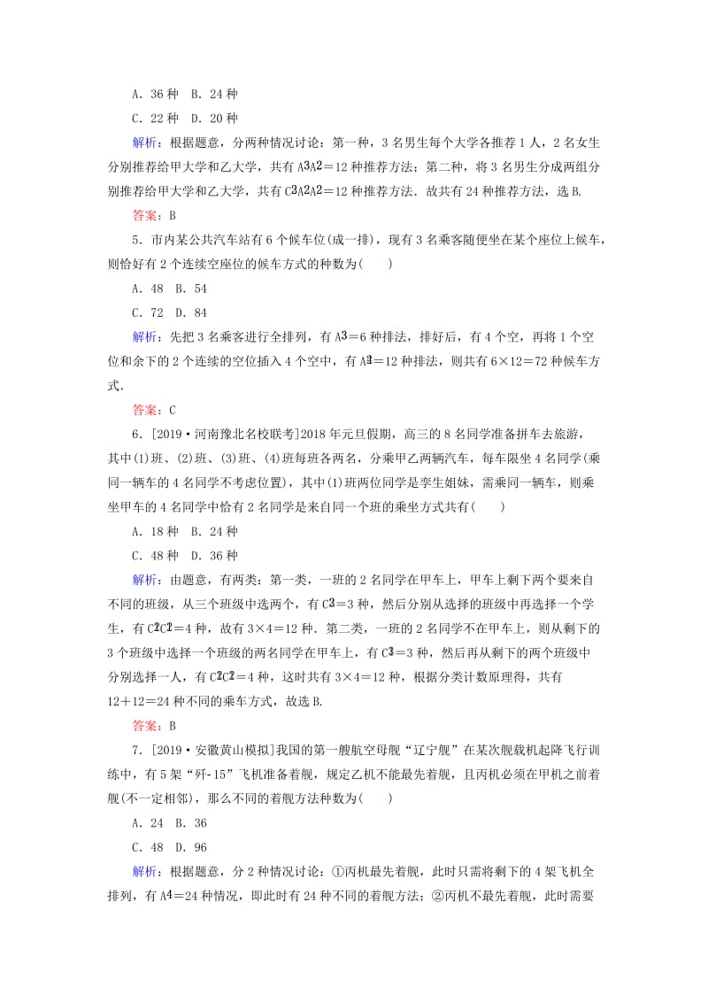 2020高考数学一轮复习 课时作业58 排列与组合 理.doc_第2页